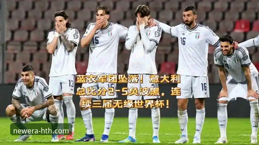 意大利足球困境观察指南：从连续三届无缘世界杯看蓝衣军团的启示录